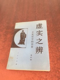 虚实之辨 王充哲学的宗旨