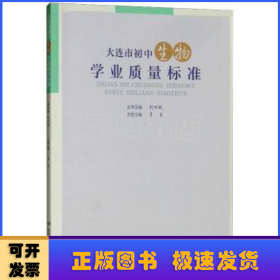 大連市初中生物學(xué)業(yè)質(zhì)量標(biāo)準(zhǔn)