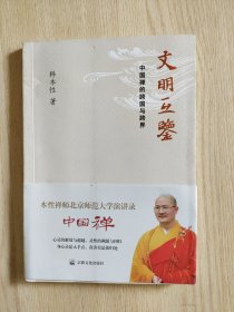 文明互鉴：中国禅的跨国与跨界