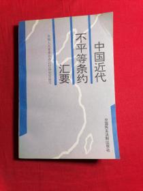 中国近代不平等条约汇要