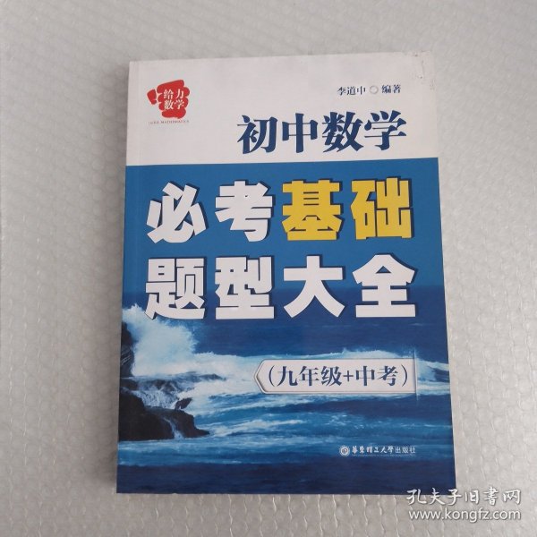 给力数学·初中数学必考基础题型大全（9年级+中考）