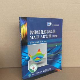 智能优化算法及其MATLAB实例（第2版）