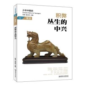 积弊丛生的中兴:东汉 中国历史 佟洵、赵云田