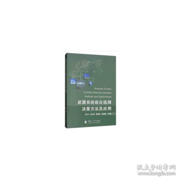 武器系统组合选择决策方法及应用