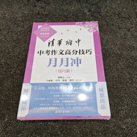 清华附中中考作文高分技巧月月冲（技巧篇+实战篇）