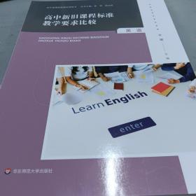 高中新旧课程标准教学要求比较英语