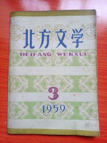 北方文学（1959年第3期）