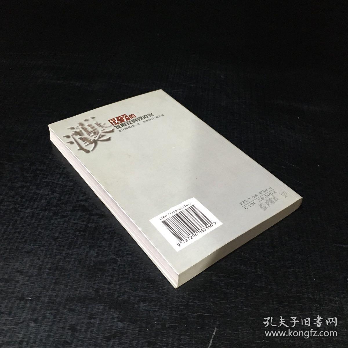 吉林师范大学重点学科建设丛书 汉字的发展及其规范化【签赠本】