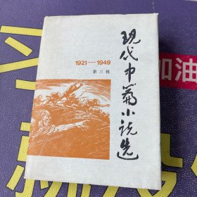 现代中篇小说选 1921-1949 （三） 精装