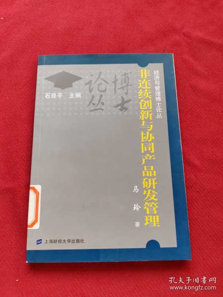 非连续创新与协同产品研发管理