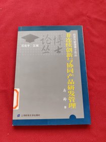 非连续创新与协同产品研发管理