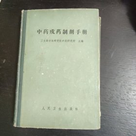 中药成药制剂手册 1965年一版一印 包邮