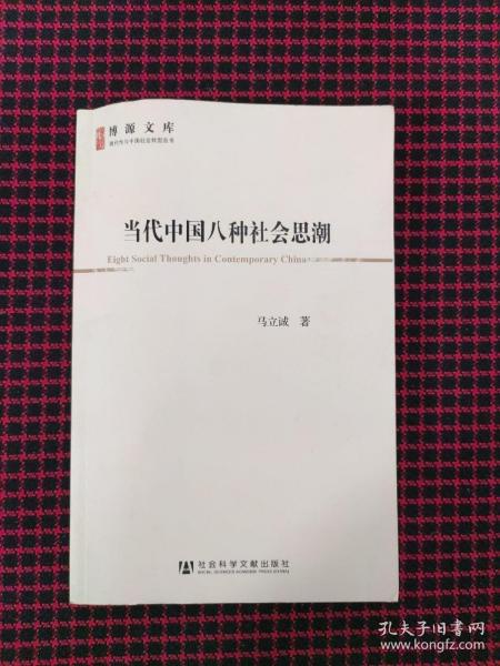 当代中国八种社会思潮