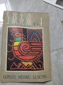 工艺美术论丛 创刊号