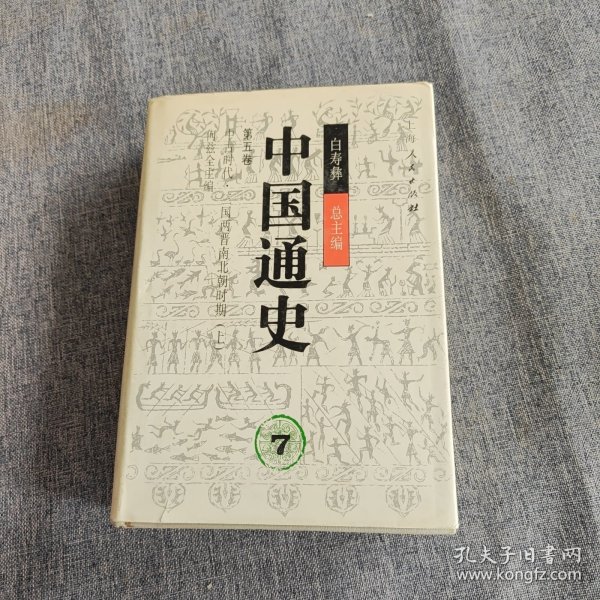 中国通史.第五卷.中古时代·三国两晋南北朝时期.上册