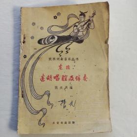 陕西戏曲音乐丛书:东路迷胡唱腔及伴奏