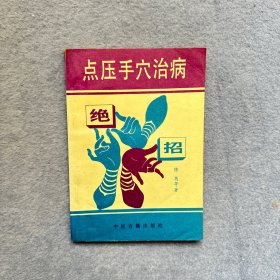 点压手穴治病绝招