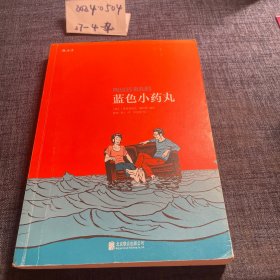 蓝色小药丸