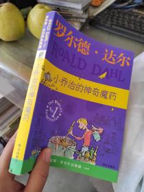 小乔治的神奇魔药：罗尔德·达尔作品典藏