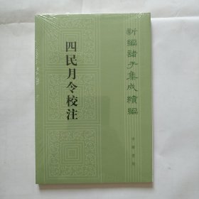 四民月令校注