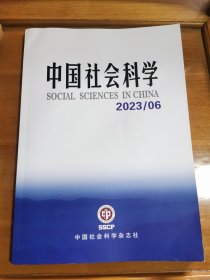 中国社会科学（2023/6）