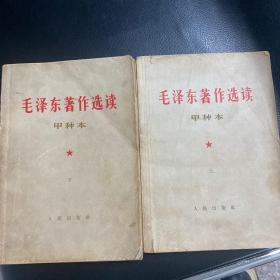 毛泽东著作选读 甲种本 上下两册全、1964年改横版第一次印刷