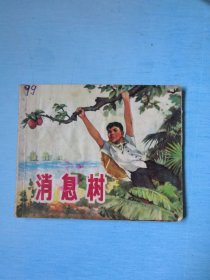 消息树