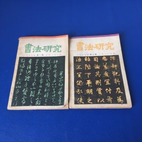 书法研究 一九八七年第一期第三期 2本合售