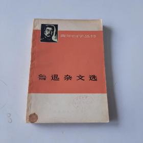 197326532《鲁迅杂文选》上海人民出版社出版图书如图，