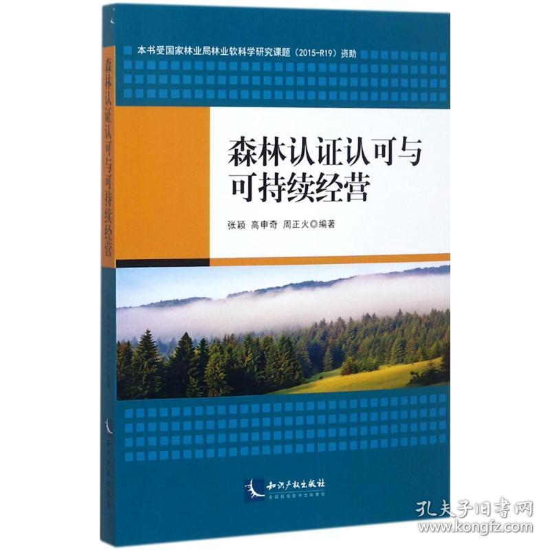 保正版！森林认证认可与可持续经营9787513051736知识产权出版社张颖,高申奇,周正火 编著