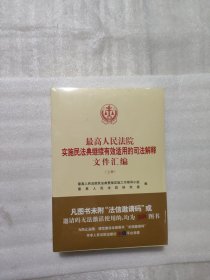 最高人民法院实施民法典继续有效适用的司法解释文件汇编