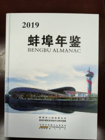 蚌埠年鉴2019