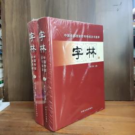 字林 中国传统法书集萃【上下册全，全新未开封】