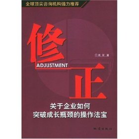 修正--关于企业如何突破成长瓶颈的操作法宝