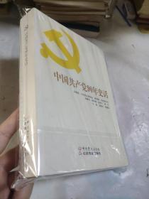 中国共产党90年史话