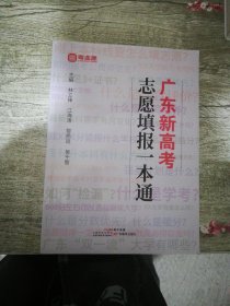 廣東新高考志愿填報一本通