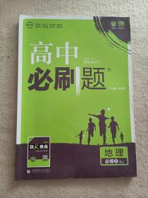 理想树 2018新版 高中必刷题 地理必修2 人教版 适用于人教版教材体系 配狂K重点