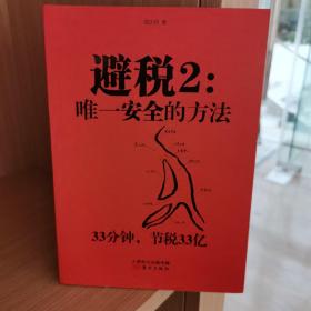 避税2：唯一安全的方法