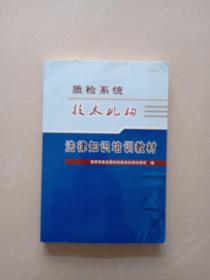 质检系统技术机构、法律知识培训教材