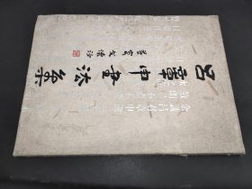 呂章申書法集 簽贈本