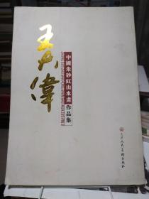 中国朱砂红山水画作品集 王大伟