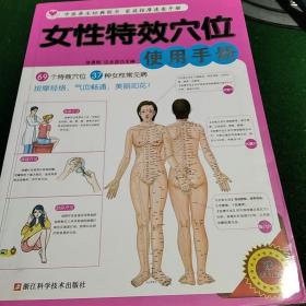 女性特效穴位使用手册