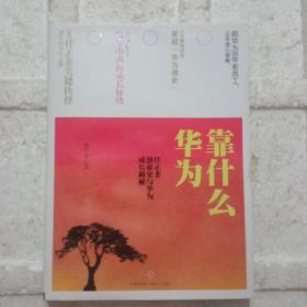 华为靠什么：任正非创业史与华为成长揭秘