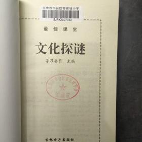中国学生百科探谜 文化探谜
