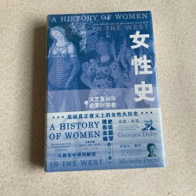 女性史：文艺复兴与启蒙时期卷（见证真正意义上的女性大历史）