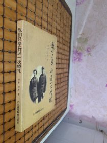 我们只举行过一次婚礼（李普沈容签赠签景贤同志）1995年一版一印