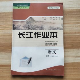 长江作业本·同步练习册. 语文. 语言文字应用 : 选修