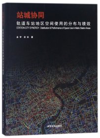 站城协同?轨道车站地区空间使用的分布与绩效