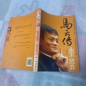 马云传：永不放弃