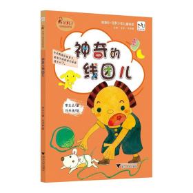 范丸子奇妙校园系列：神奇的线团儿/范丸子奇妙校园系列/常兰兰/浙江大学出版社